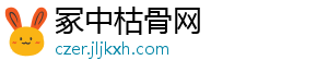 冢中枯骨网	